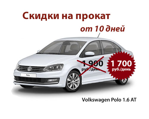 Прокат Volkswagen Polo 1.6 АТ без водителя
